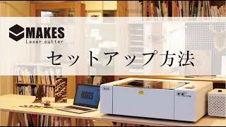 MAKESセットアップ動画