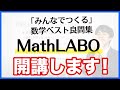 MathLABO〜みんなでつくる数学ベスト良問集〜開講！