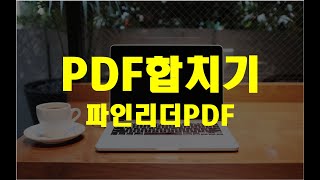 PDF 합치기 ABBYY FineReader PDF 15 - 레티아
