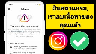 วิธีแก้ไข Instagram เราลบเนื้อหาของคุณ | เนื้อหาโพสต์ถูกลบแล้ว