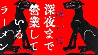 【怖い話】深夜まで営業しているラーメン【朗読、怪談、百物語、洒落怖,怖い】