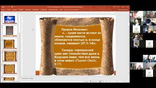 Ларион Ашкинази. Рамбам о воскрешении из мертвых. 21.11.21