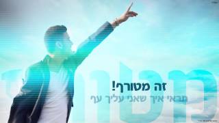 דניאל בן חיים - מטורף