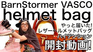 【アメカジ】レザーヘルメットバッグを開封！ヴァスコ × バーンストーマー！ BarnStormer × VASCO Unboxing leather helmet bag! #タイサク 【手帳バッグ】