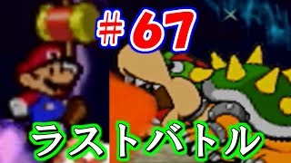 【マリオストーリー】Part67 VS強化クッパ