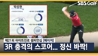 [2021 KLPGA] '남달라' 박성현 역쉬 위기 뒤 저력 발휘하며 3홀 연속 버디_하이트진로 3R