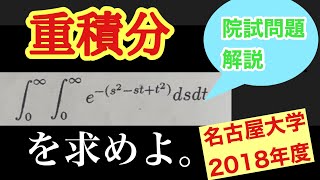 名大　院試問題（2018) 重積分　広義積分