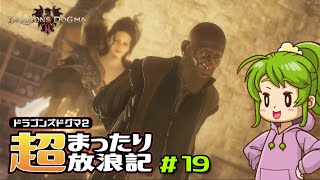 【ドラゴンズドグマ２】超まったり放浪記【part.19】