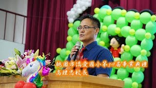 高理忠校長(桃園市僑愛國小第59屆畢業典禮)20180615