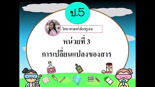 หน่วยที่3 การเปลี่ยนแปลงของสาร ป.5 วันที่ 1 ก.ย.2564