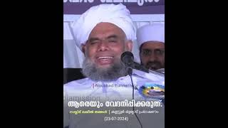 ആരുടെയും മനസ്സ് വേദനിപ്പിക്കരുത് എന്ന് അസൈദ് ഇബ്രാഹിമുൽ ഖലീലുൽ ബുഖാരി തങ്ങളുടെ നസീഹത്ത്