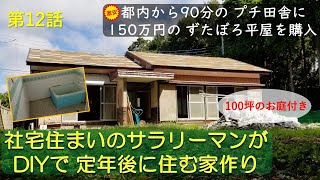 【ぼろ平屋DIY】#12 お風呂大改装スタート　これはかなり酷い！苦難の幕開け！