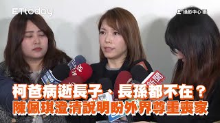 柯爸病逝長子、長孫都不在？陳智菡曝陳佩琪盼外界尊重喪家