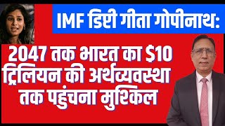 IMF डिप्टी गीता गोपीनाथ: 2047 तक भारत का $10 ट्रिलियन की अर्थव्यवस्था तक पहुंचना मुश्किल