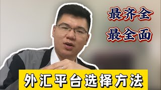 史上最专业最齐全的【外汇平台选择法】，教你选出正规安全的外汇好平台！