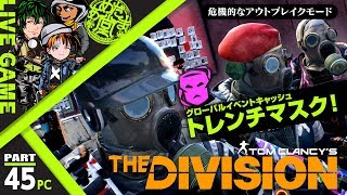 #45【TPS】【1.7】本日で終了GEイベント！あめだま堂がいく！「THE DIVISION(ディビジョン)」【PCLive】