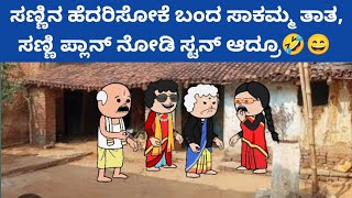 ಸಂಪತ್ತಿಗೆ ಸವಾಲ್ - ಸಣ್ಣಿನ ಹೆದರಿಸೋಕೆ ಹೋದ ಸಾಕಮ್ಮ ಮತ್ತು ತಾತ 🤔ಆದ್ರೆ ಏನಾಯ್ತು ನೋಡಿ 🤣😄