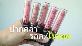 รอด หรือ ไม่รอด? In2it Nudist Liquid Matte (ลิปราคาหลักร้อย)