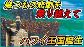 【ハワイ王国】楽園の歴史…その裏側には数々の惨劇があった