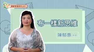 【樂齡學習好Play!】 布一樣、心思維