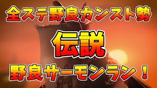 【スプラトゥーン３】最強ボールドで遊ぶ伝説野良サーモンラン　アラマキ砦伝説40～【サーモンランNW】