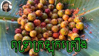 ពុទ្រាក្រឡុកគ្រឿង #cooking #food #yummy