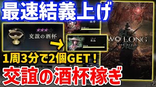 【Wo Long】10分で終わる最速の友好度稼ぎがやばい、交誼の酒杯稼ぎで10分1キャラ結義Lv10へ【Wo Long: Fallen Dynasty】