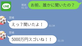 【LINE】別れた元カレが金持ちになったと知って態度が急変する女が笑えるｗ【スカッとするライン】