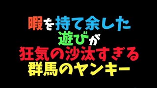 【ヤンキーあるある】「TikTokで4000万回再生トモとゆうぽんの群馬のヤンキーあるあ㊺」#Shorts