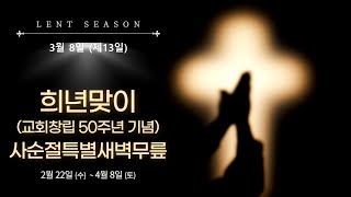 [김명준 목사] 2023.3.8(수) 하나님을 기쁘시게 하는 예배  I 신월제일교회 I 희년맞이 사순절 40일 특별새벽무릎