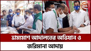 বান্দরবানে ভ্রাম্যমাণ আদালতের অভিযান ও জরিমানা আদায় | Bandarban | Market Monitoring | Channel 24