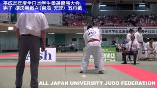 平成25年度全日本学生柔道優勝大会 男子準決勝戦Ａ 3/7