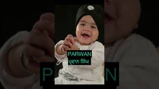 ਸਿੱਖ ਬੱਚਿਆਂ ਦੇ ਨਾਮ Sikh Baby Name #cutebaby #trendingshorts #viralvideo #baby