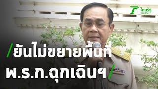 นายกฯ ยันไม่ขยายพื้นที่ พ.ร.ก.ฉุกเฉินฯ | 19-10-63 | ข่าวเที่ยงไทยรัฐ