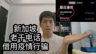 借用疫情行骗｜在新加坡接到老千电话