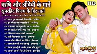 ऋषि कपूर और श्रीदेवी के गाने | Sridevi Romantic Songs | Rishi Kapoor Hit Songs | Lata & Kishore Hits