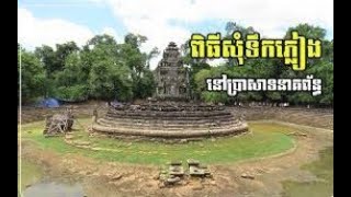 រឿងព្រេង ទាក់ទងនឹងពិធីសុំទឹកភ្លៀង