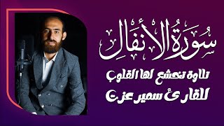 سورة الأنفال | تلاوة مؤثرة تأخذك إلى عمق التدبر بصوت القارئ سمير عزت 🎧✨