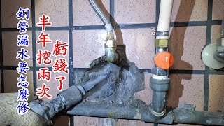 銅管也會漏水耶，一個漏水竟然要挖兩次。虧了。【振裕水電】