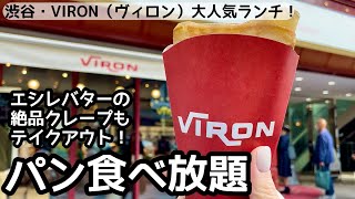 パン食べ放題！VIRON(ヴィロン)渋谷店のランチは最高でした！