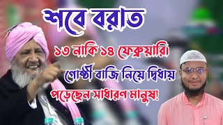 শবেবরাত ১৩ নাকি ১৪ ফেব্রুয়ারি | সারিমুল হকের ঘোষণায় উপত্যকা জুড়ে বিভ্রান্তি | Barak Valley |