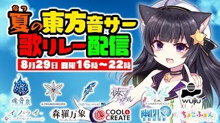 【歌枠】夏の東方音サー歌リレー配信！【ちょこふぁん】