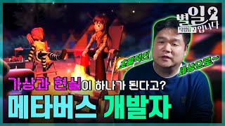 직업탐구- 별일입니다 - 메타버스 개발자 신승호