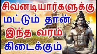 சிவனடியார்களுக்கு மட்டும் கிடைக்கும் வரம் | #sivapithan gobinath | #whatsapp #status in tamil speech