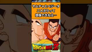 ヤムチャとベジータ二人きりって想像できねえ…に対する反応#ドラゴンボール #ドラゴンボール反応集 #shorts