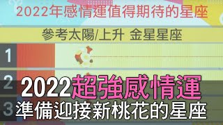 【精華版】2022感情運大開！準備迎接新桃花的星座