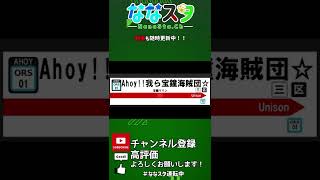 【#駅メロ風アレンジ】Ahoy!!我ら宝鐘海賊団☆/宝鐘マリン #shorts #マリンのお宝 #宝鐘マリン