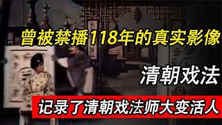 清朝戏法师大变活人，被外国人拍摄并流传，这段影像曾禁播118年1