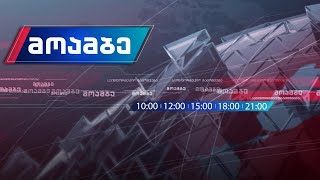 #მოამბე 10  საათზე, 5 დეკემბერი,  2019 #LIVE