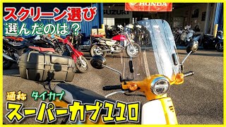 タイカブ スクリーン選び どのメーカーならタイカブに付くのか？【カスタムパーツ紹介】スーパーカブ110 タイカブ 2021年モデル  MFD神戸店